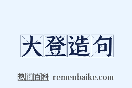 大登造句是什么意思的图片